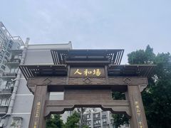 -人和水上飘(第一家店)