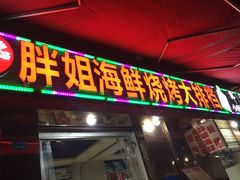 门面-胖姐海鲜烧烤大排档(青石桥中街店)