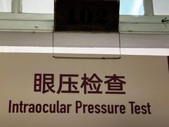 -上海市眼病防治中心(康定路院区)