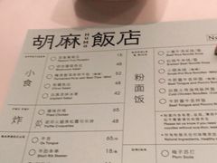 -胡麻(静安嘉里店)