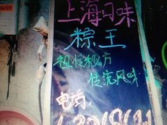 iphone_upload_pic-璐坊粽王(复兴中路店)