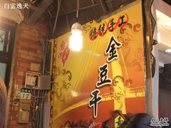 金豆干-淡水老街
