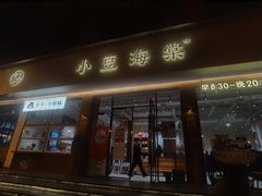 -小豆海棠(人民南路店)