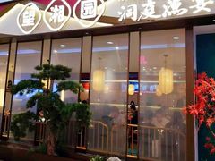 门面-望湘园·洞庭渔宴(永旺店)