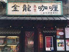 门面-金龙咖喱