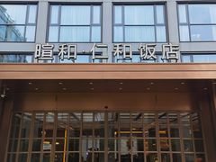 -杭州西湖仁和饭店(湖滨银泰in77店)