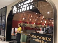 门面-CRAZYONES克芮旺斯西班牙餐厅(苏州中心店)