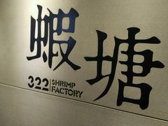 -蝦塘·中国餐馆(城墙南马道巷店)
