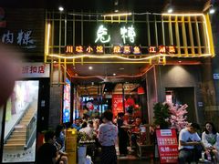 门面-兔槽江湖菜·重庆璧山兔(水围店)