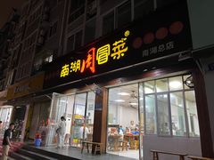 -南湖周冒菜(南湖总店)