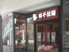 门面-味千拉面(郑州杉杉奥特莱斯购物广场店)