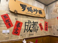 -罗妈砂锅(四川成都奎星楼店)