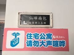 -仙峰天然面包(迎宾路店)