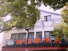 -杨招娣糕点(装驾桥巷店)