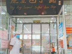 门面-庆丰包子铺(大红罗厂店)