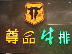 -尊品牛排(绳金塔店)