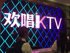 -欢唱KTV(映月湖环宇城店)