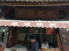 门面-眼镜粑粑