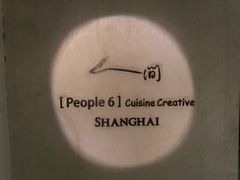 -穹六人间 people 6(岳阳路店)