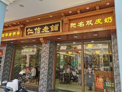门面-仁信老铺(华盖路店)