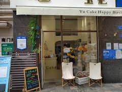 门面-玉见cake低糖蛋糕甜品台定制(河西店)