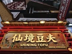 -仙境豆夫(步行街旗舰店)