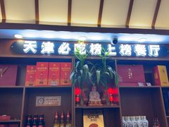 -惠宾饭庄(中山路店)