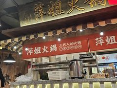 -萍姐火锅·公路夜市(打浦桥日月光店)