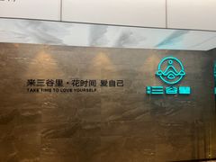-三谷里·生态水疗空间(五一店)
