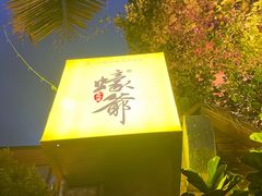 -蠔爺王志德生蚝馆(金沙湾店)
