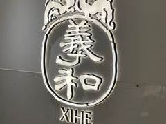-羲和雅苑•北京烤鸭(国贸商城店)
