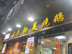 -古井初美烧鹅(水南路店)