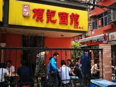 门面-项记面馆(明瓦廊店)