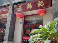 门面-王興記(中山路店)