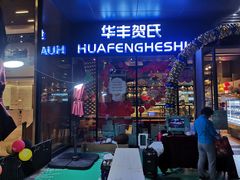 门面-华丰贺氏(营迹店)