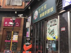 门面-巴依家新疆手抓饭(菱角湖万达店)