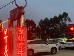 -横沥牛庄(总店)