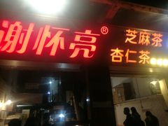 门面-谢怀亮芝麻茶
