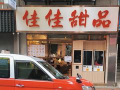 -佳佳甜品(寧波街總店)