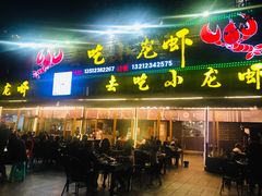 去吃小龙虾-去吃小龙虾·江湖菜·烧烤(南滨路店)