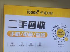 -千米手机电脑维修回收(吴中路店)