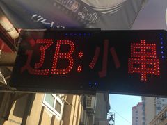 -辽B·小串(总店)