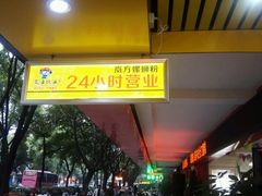 -岚方螺蛳粉(铁西店)