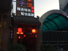 门面-窄巷子陕菜馆·地道陕西菜(粉巷店)