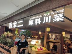 -新太二·鲜料川菜(晶耀前滩店)