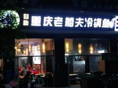 门面-重庆老船夫冷锅鱼(黄金路店)