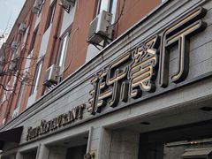 -菲乐餐厅(三十年经营·湖滨路店)