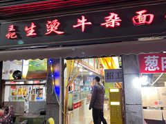 -王记生烫牛杂面馆(兰陵路店)