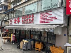 -汝萍传统蘸水菜(春华路总店)