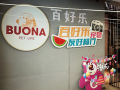 -百好乐宠物友好餐厅(朝外大街店)